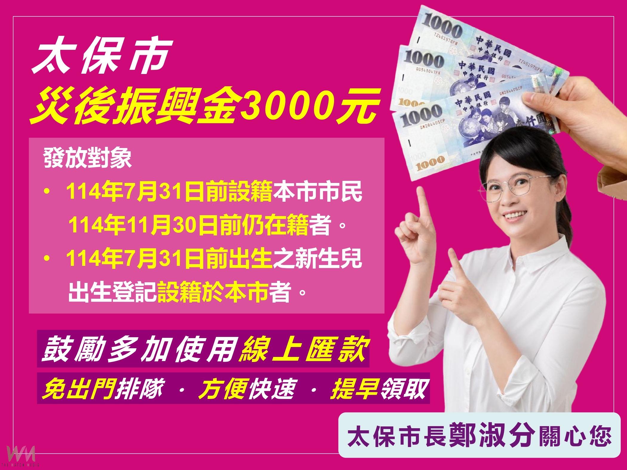 太保市邁向「科技太保」  首創災後振興金發放線上匯款申請 - https://www.watchmedia01.com