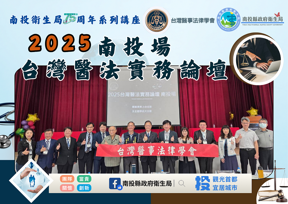 2025台灣醫法實務論壇南投盛大登場 強化醫法專業交流 打造安全醫療環境 - https://www.watchmedia01.com