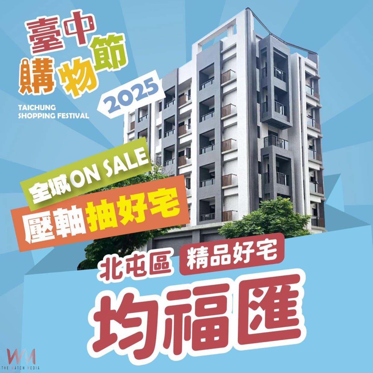 壓軸好宅正式公開　2025台中購物節送北屯區「十期蛋黃」機能宅 - https://www.watchmedia01.com