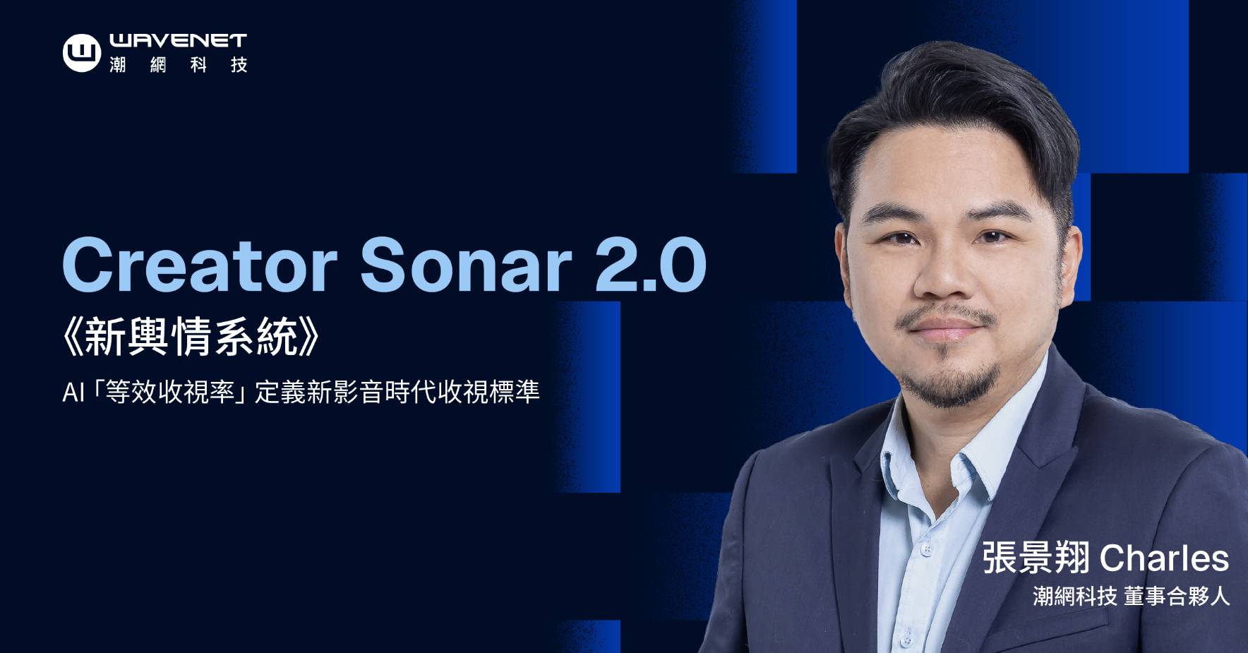 潮網科技發布Creator Sonar 2.0 AI智慧輿情系統 提出等效收視率模型 定義新影音時代收視標準 - https://www.watchmedia01.com