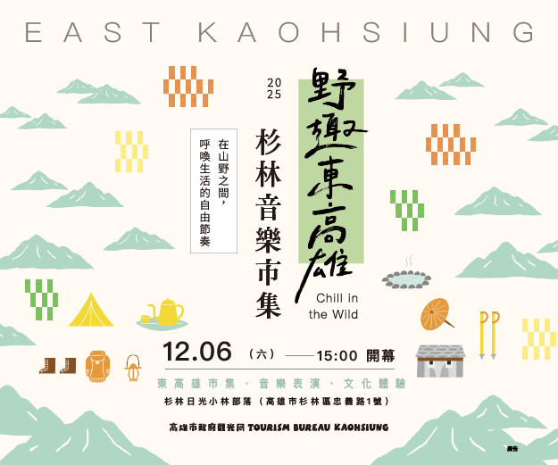 「野趣東高雄 杉林音樂市集」12/6歲末壓軸登場 聽金曲嚐美食感受部落重生力量 - https://www.watchmedia01.com
