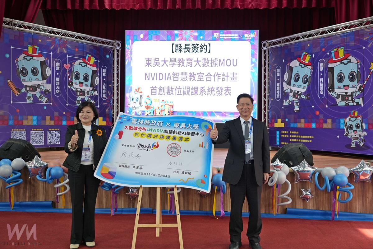 2025數位嘉年華熱鬧登場 雲縣府攜手東吳大學共建「智慧創新AI學習中心」 - https://www.watchmedia01.com