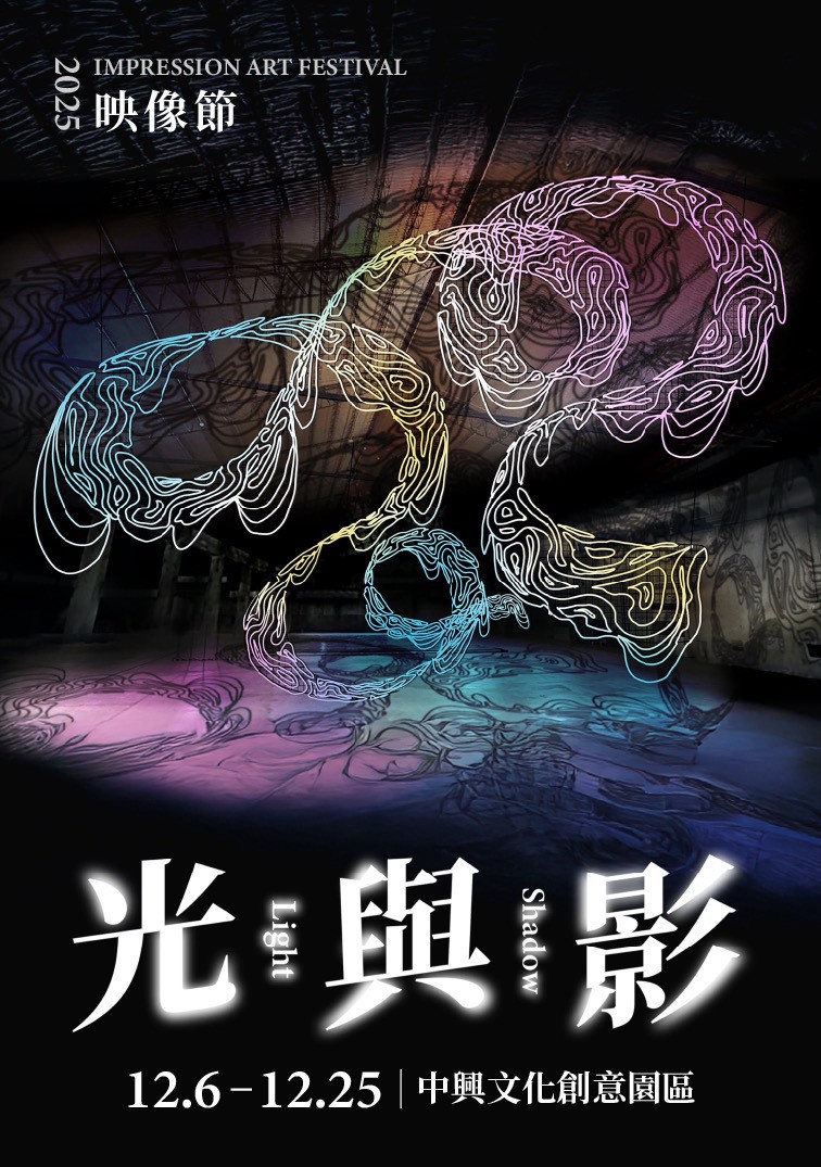  映像節《光與影 Light & Shadow》 中興文創園區展出開啟觀者與土地對話 - https://www.watchmedia01.com