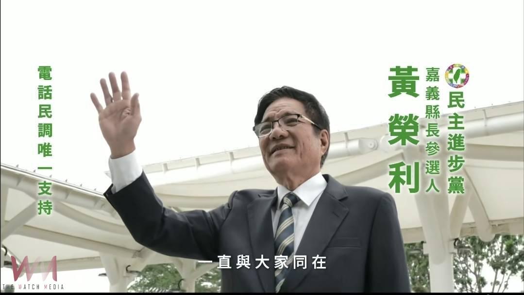 黃榮利當市長還清太保負債再受中央啓發選縣長 喊話「嘉義縣的未來不能用喬的」 - https://www.watchmedia01.com