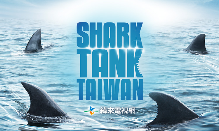 《Shark Tank》全球知名創業實境節目首度登台　台灣海選正式啟動 - https://www.watchmedia01.com