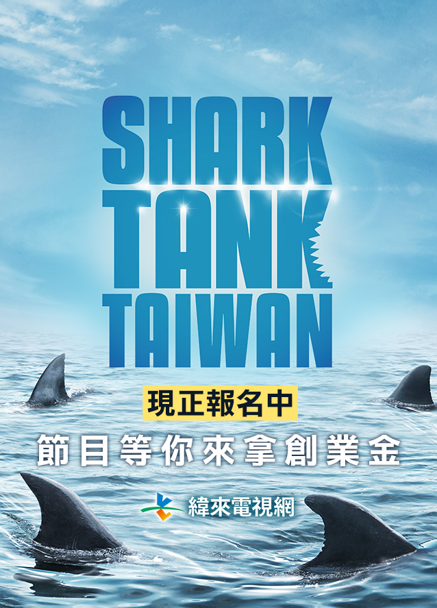 《Shark Tank》全球知名創業實境節目首度登台　台灣海選正式啟動 - https://www.watchmedia01.com