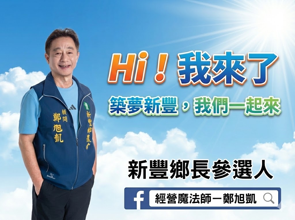 黑馬鄭旭凱參選新豐鄉長 邀大家一起築夢翻轉 - https://www.watchmedia01.com