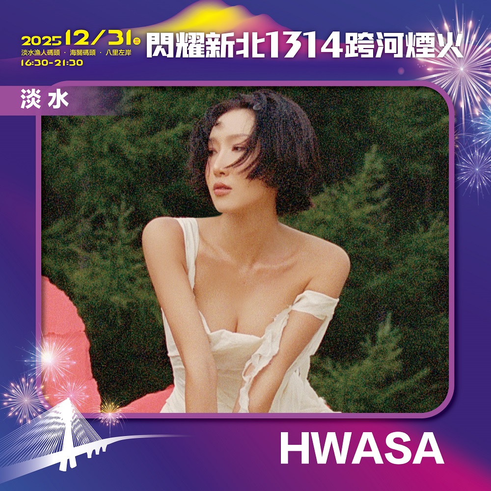 新北跨河煙火慶典淡水、八里登場!韓星HWASA、日星樋口愛壓軸開唱 - https://www.watchmedia01.com