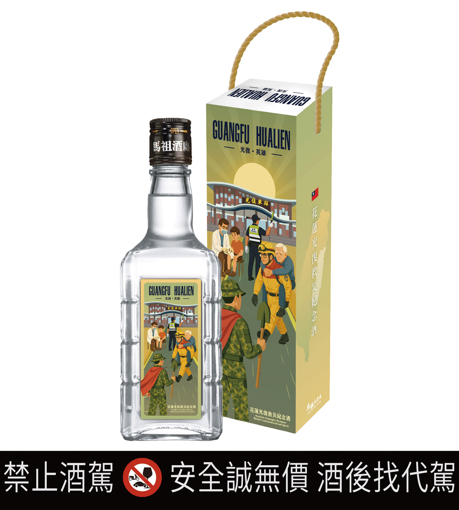 泰山企業致敬光復英雄 推出花蓮救災紀念酒 - https://www.watchmedia01.com