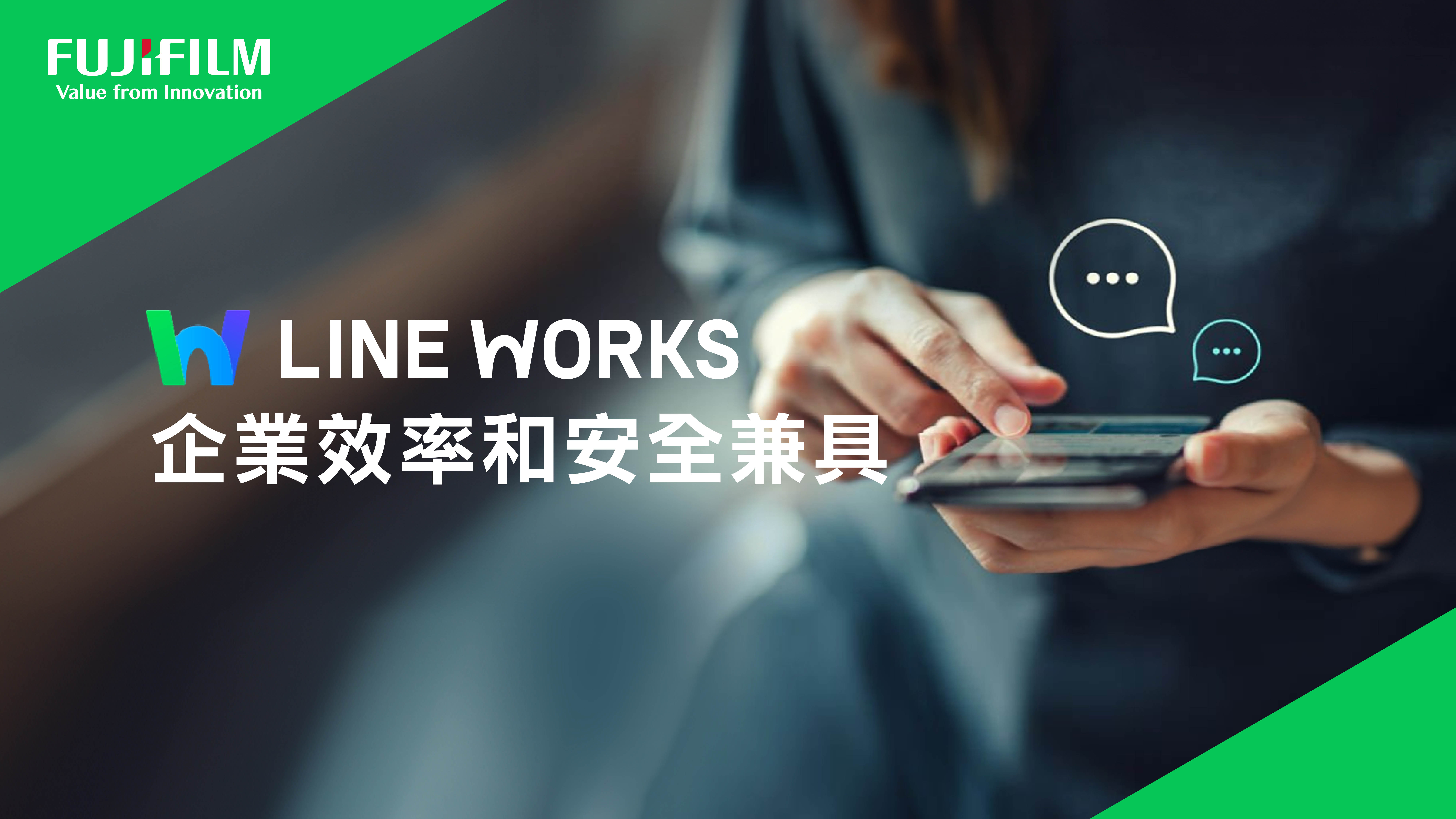 台灣富士軟片資訊銷售LINE WORKS  協助企業打造高效、安全的數位溝通環境 - https://www.watchmedia01.com