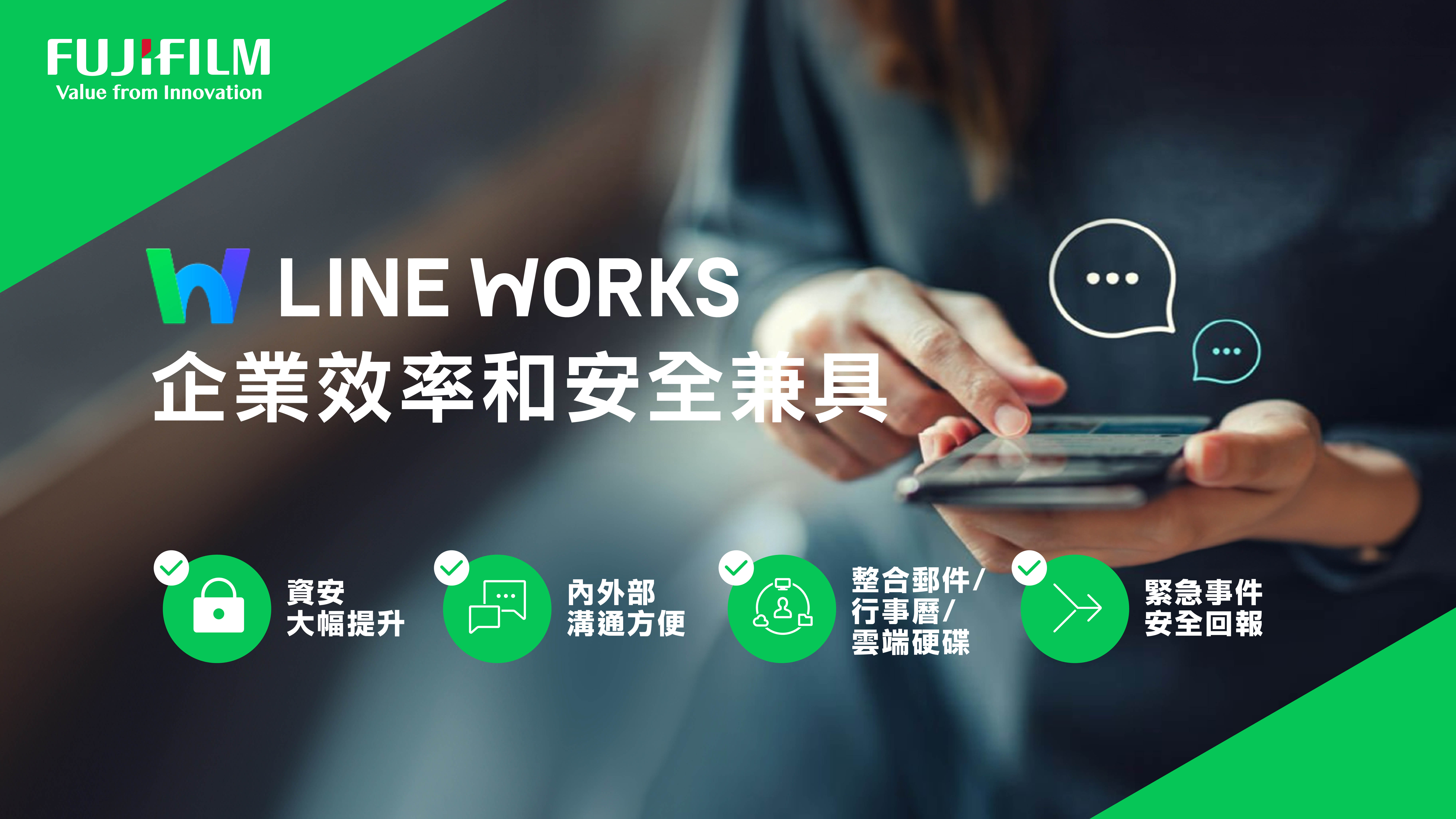 台灣富士軟片資訊銷售LINE WORKS  協助企業打造高效、安全的數位溝通環境 - https://www.watchmedia01.com