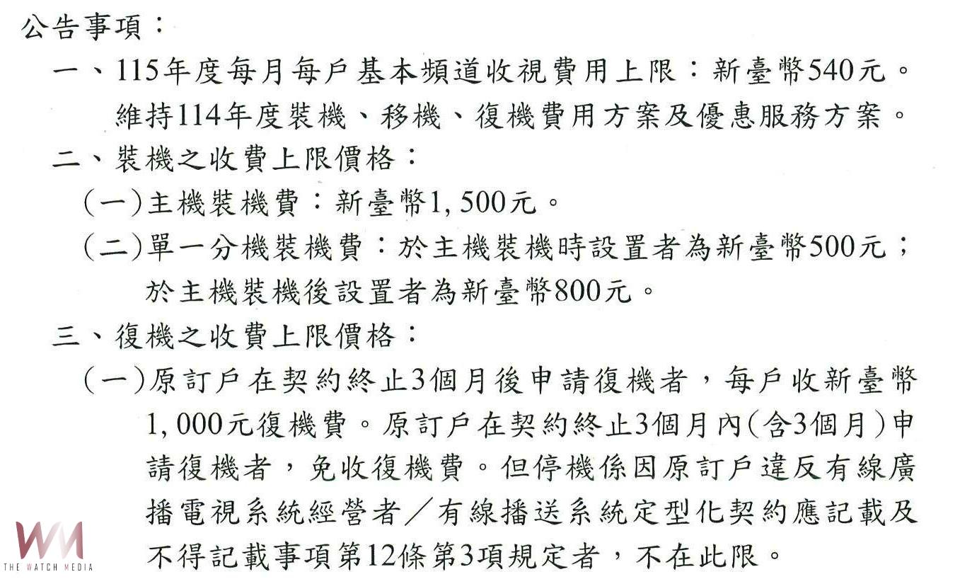 凍漲!雲林有線電視費率 115年基本費維持540元 - https://www.watchmedia01.com