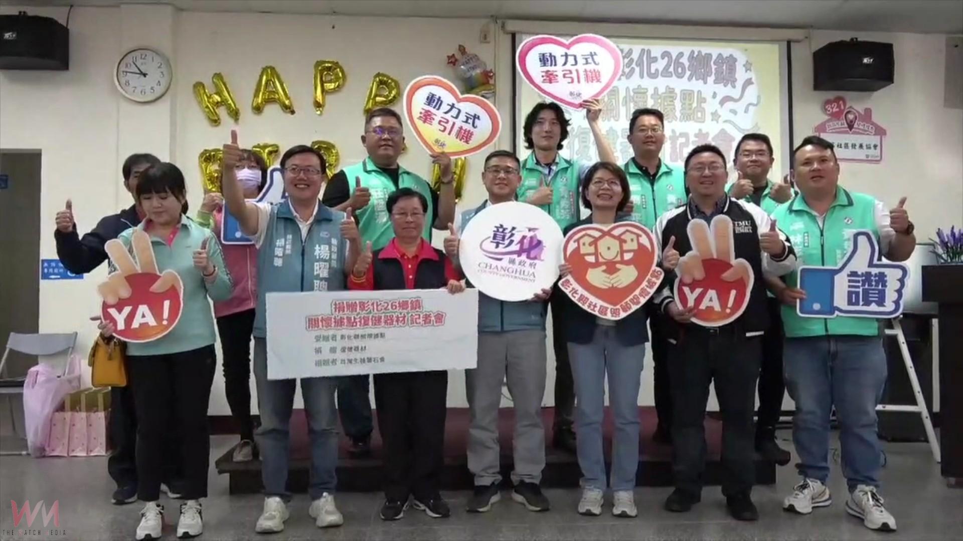 (有影片)/關懷長輩健康 彰化26鄉鎮據點獲復健器材 - https://www.watchmedia01.com