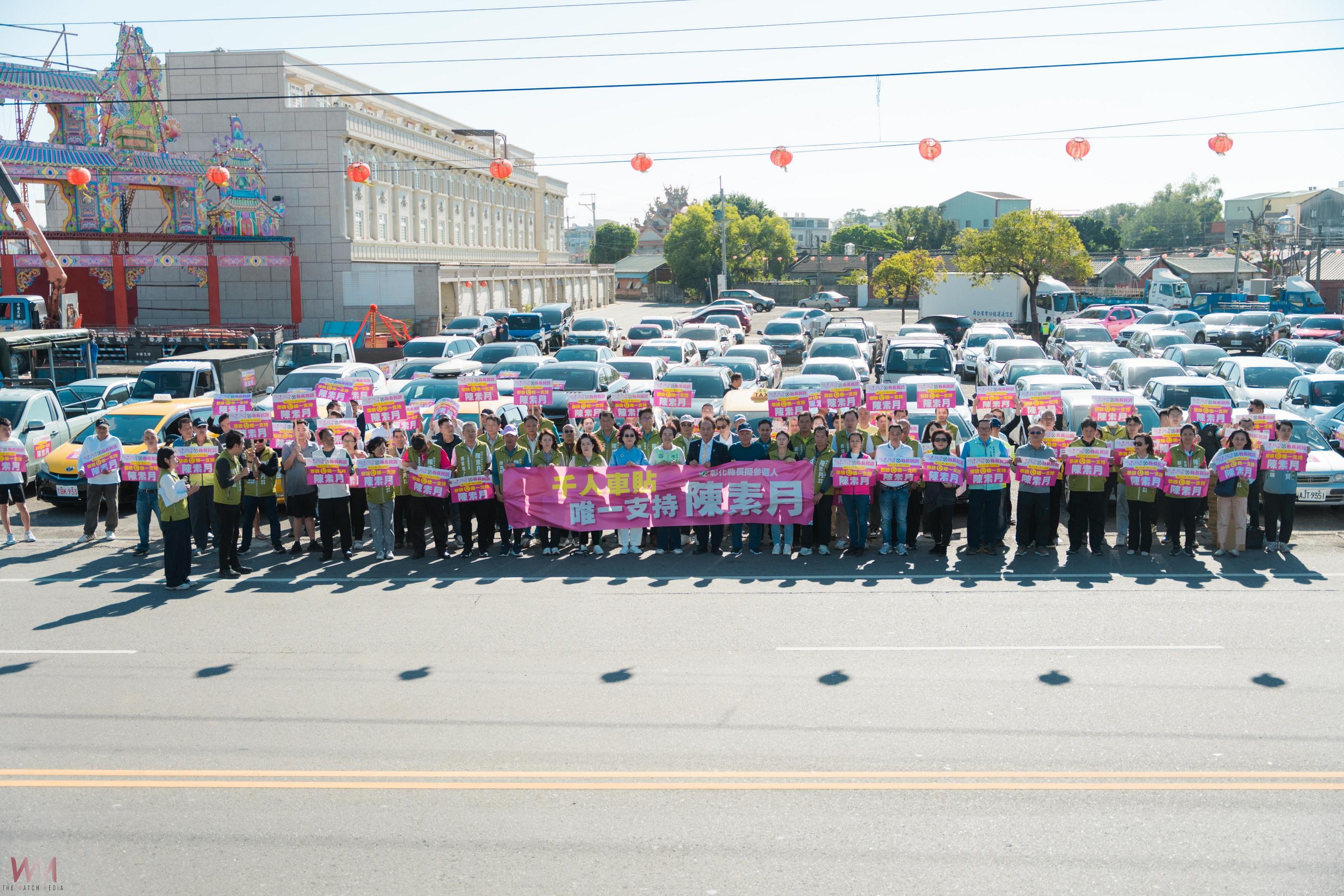(有影片)/陳素月「千人車貼」展現縣長初選強大凝聚力 - https://www.watchmedia01.com