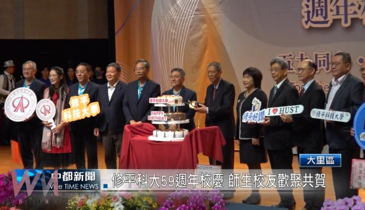 （有影片）／修平科大59週年校慶 師生校友歡聚共賀 - https://www.watchmedia01.com