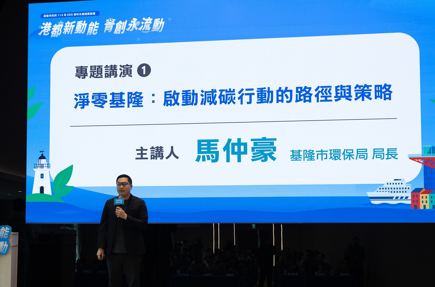 2025基隆ESG城市永續發展論壇登場 從海洋出發打造低碳共榮永續宜居城市 - https://www.watchmedia01.com