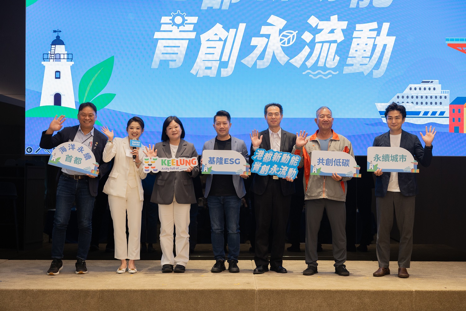 2025基隆ESG城市永續發展論壇登場  從海洋出發打造低碳共榮永續宜居城市