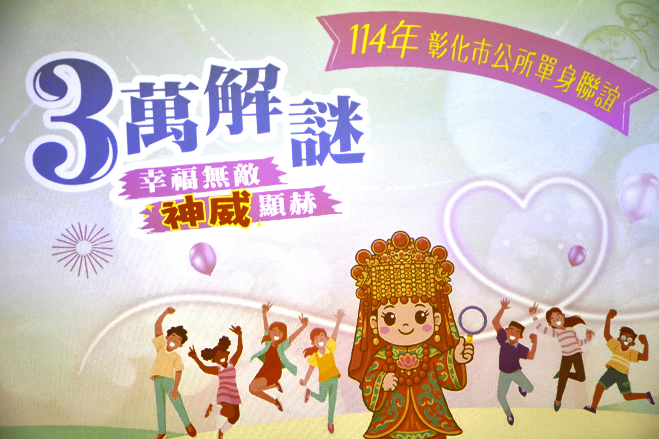 實境解謎牽紅線 彰化市80名單身男女南瑤宮尋幸福 - https://www.watchmedia01.com