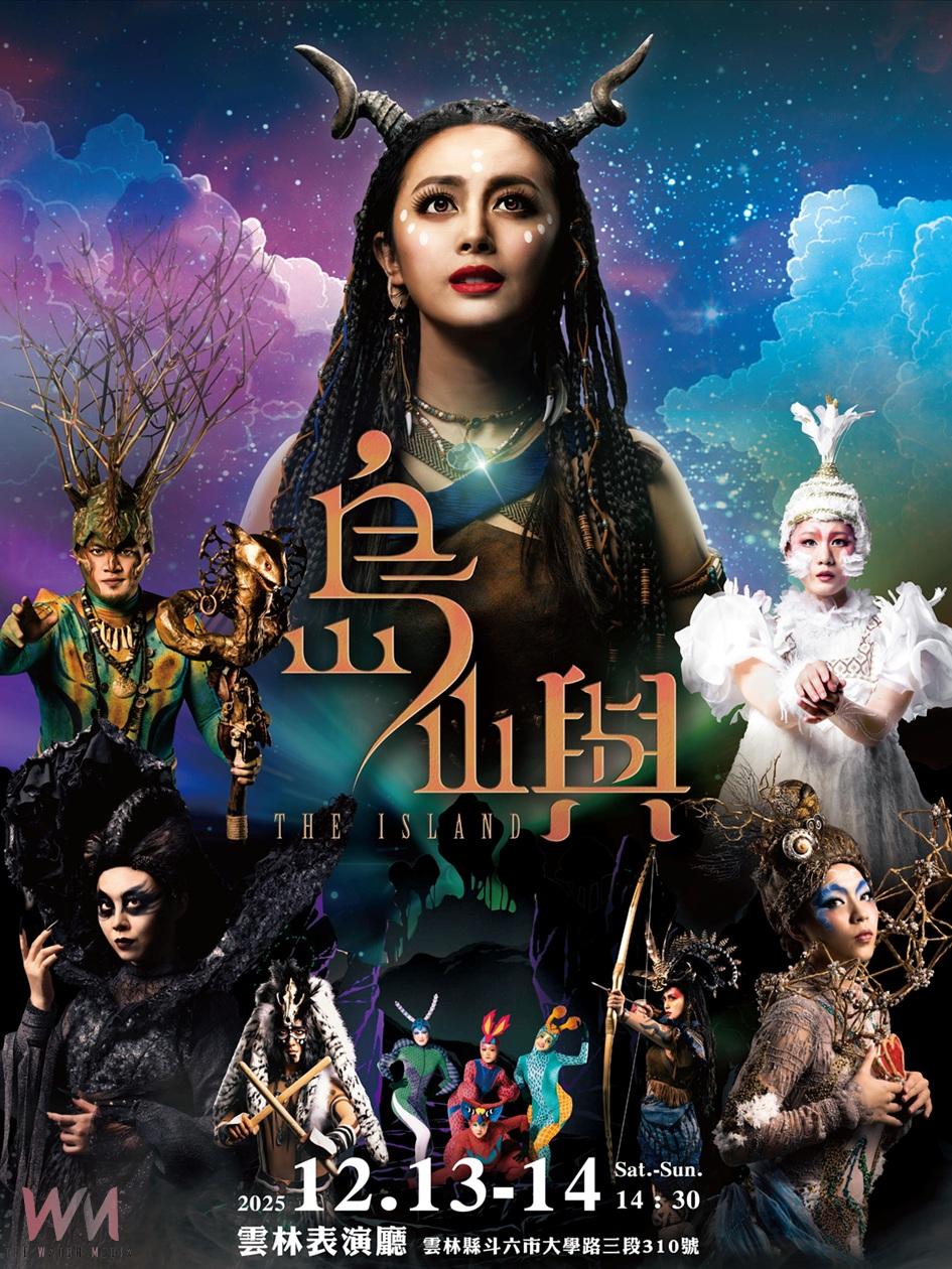 島嶼神話化為舞台詩篇 舞鈴劇場以勇氣之旅感動雲林 - https://www.watchmedia01.com