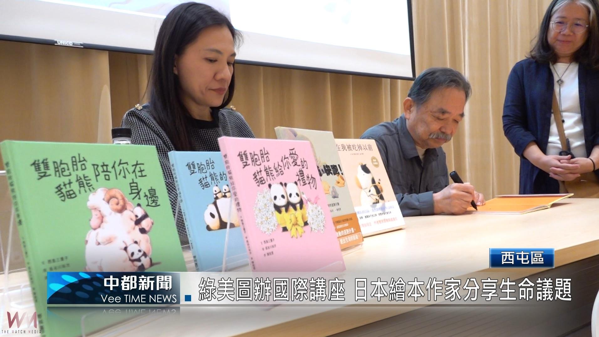 (有影片)/綠美圖辦國際講座 日本繪本作家分享生命議題 - https://www.watchmedia01.com