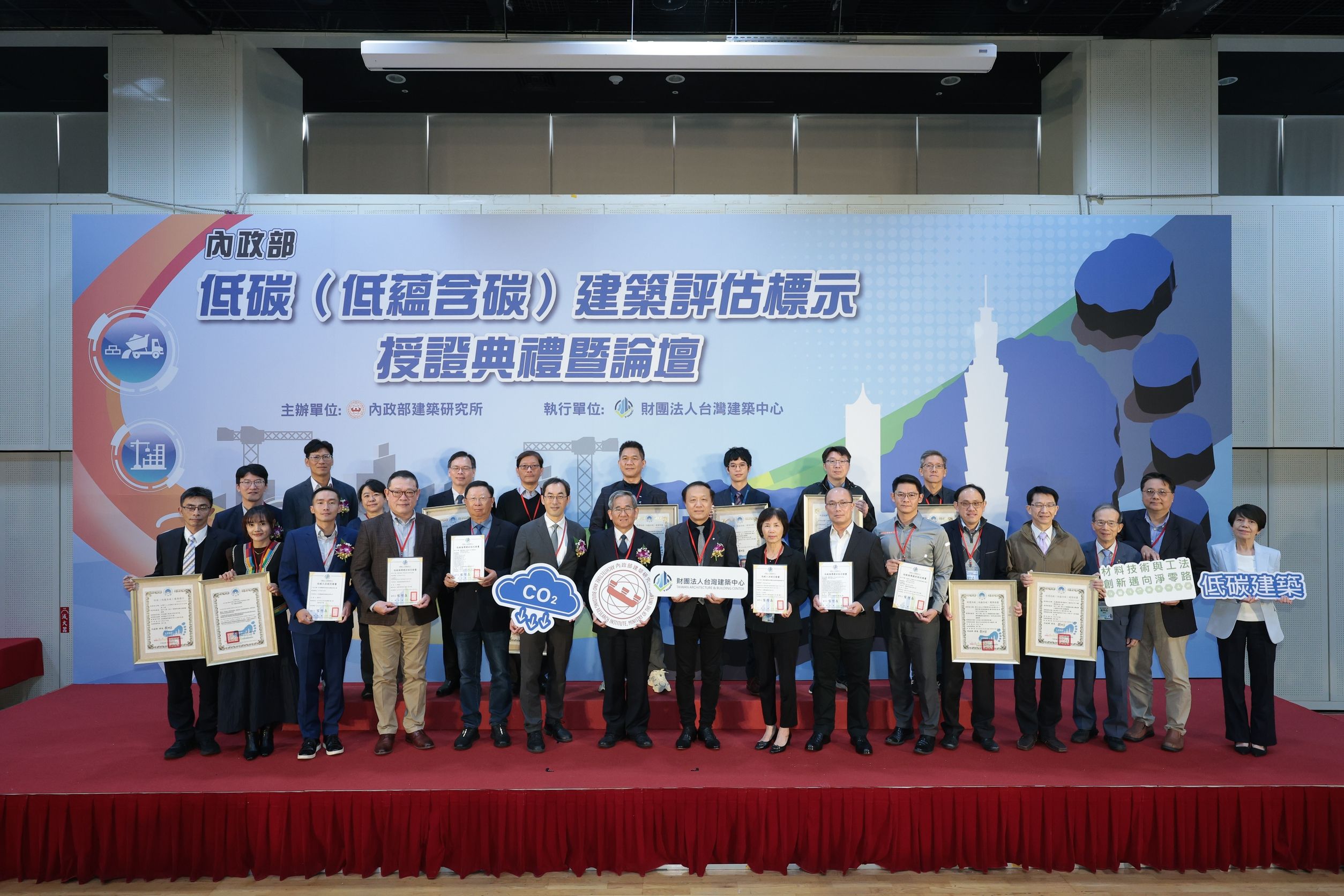 內政部建研所第二屆低碳建築標示授證與論壇提升臺灣建築淨零競爭力 - https://www.watchmedia01.com