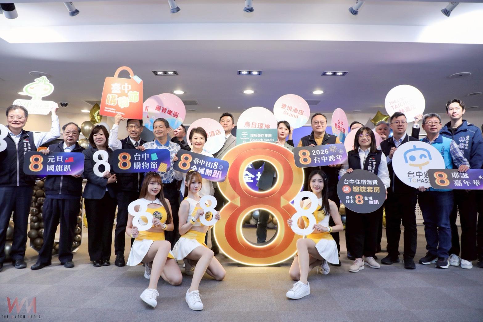 節慶首選城市 「台中Hi8 全城開趴」 盧秀燕宣布:8慶典活動接力嗨到過年 - https://www.watchmedia01.com