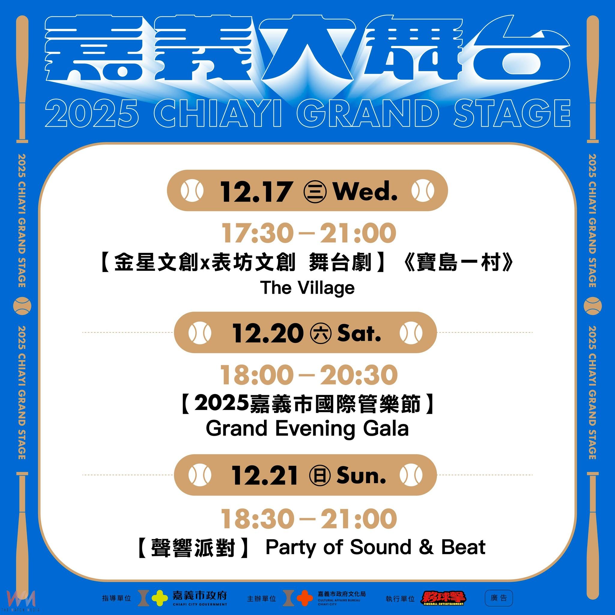 嘉義市政府歡慶建城 320+1,透過表演藝術、音樂派對與多元展演,全面展現城市文化能量。(圖/嘉義市政府提供)