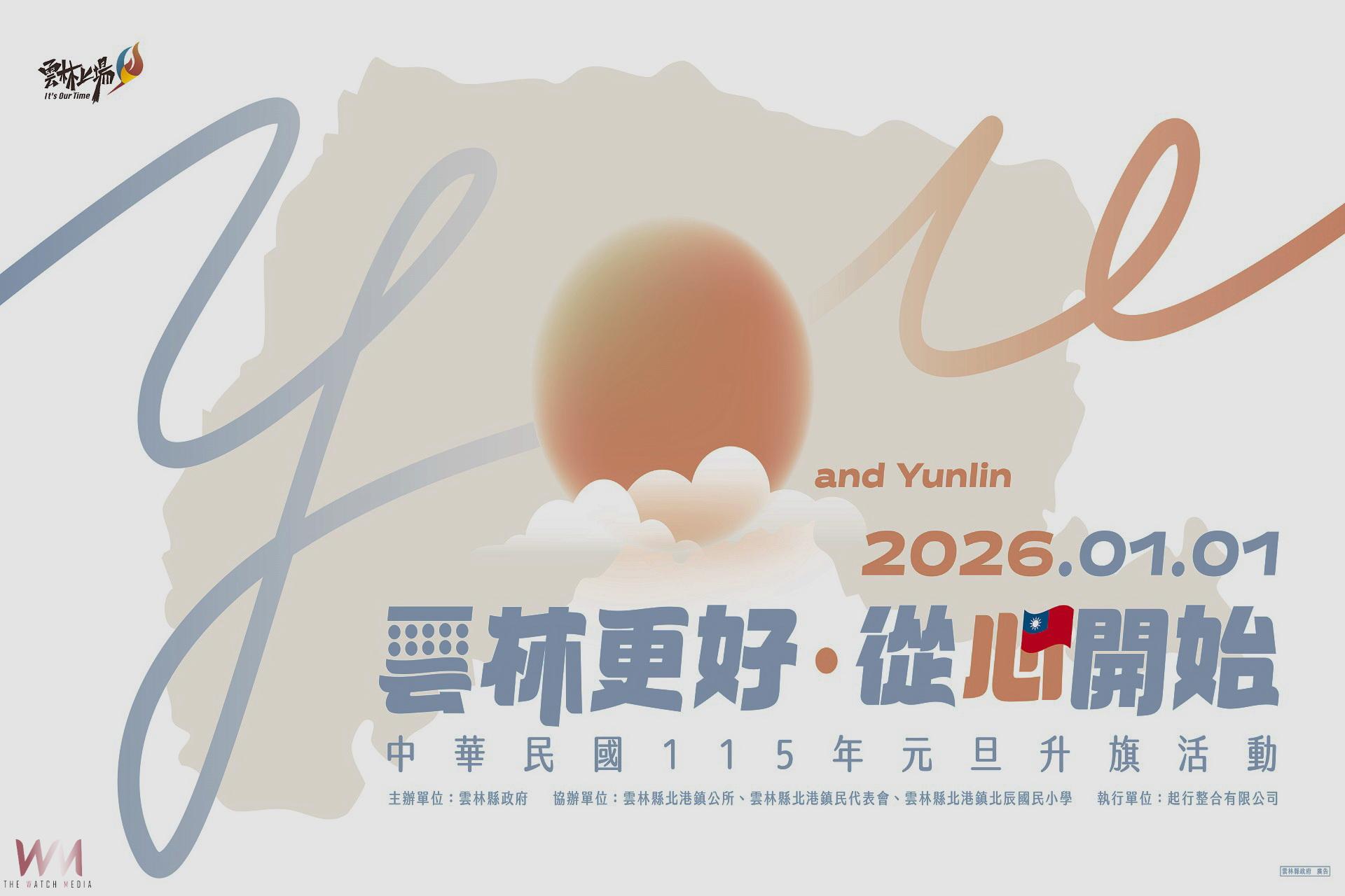 雲林從心開始有你而更好    115年元旦升旗移師北港 - https://www.watchmedia01.com