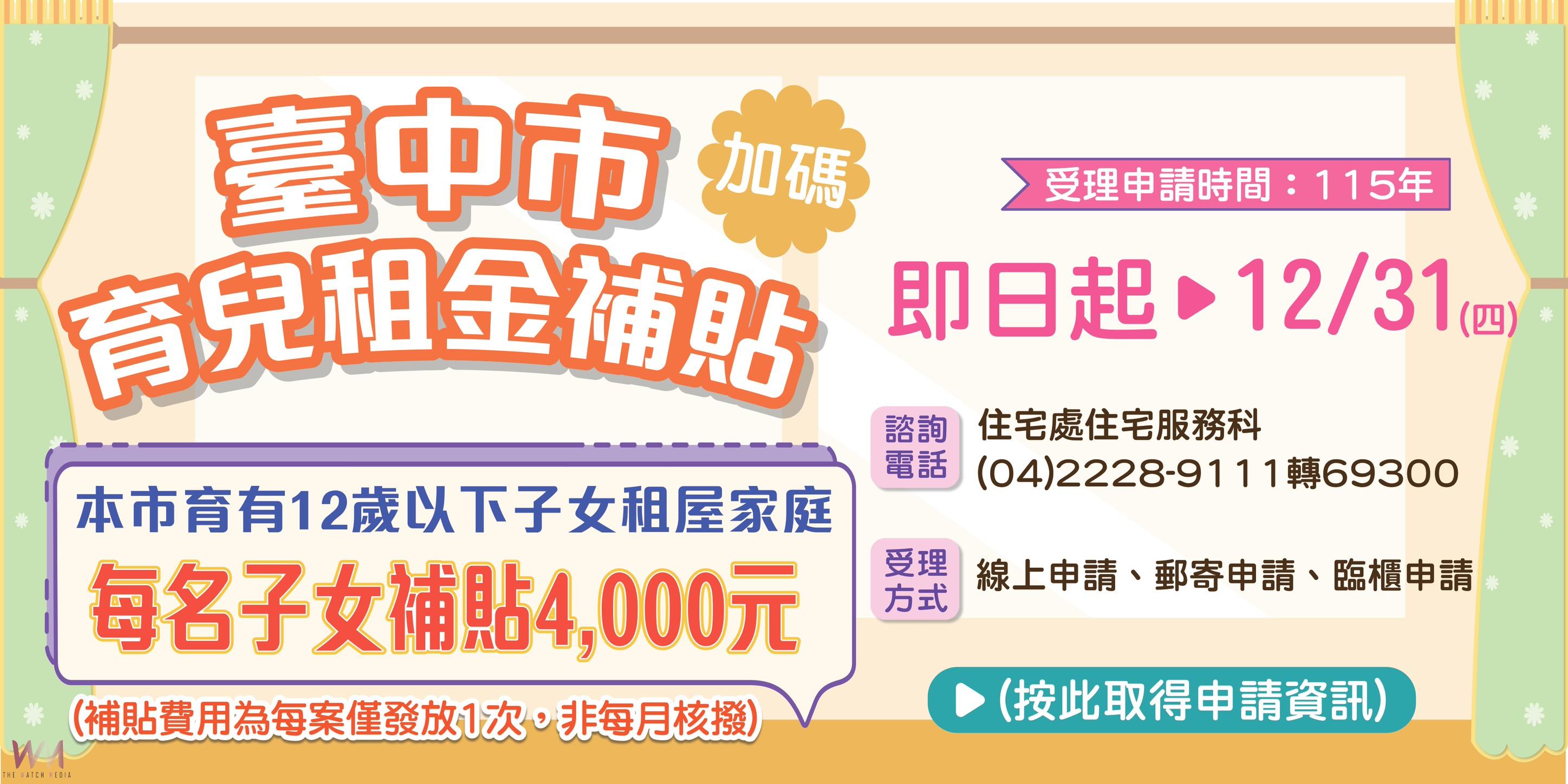 中市育兒租金補貼115年1月1日開放申請 每名子女補助4000元且無子女數上限 - https://www.watchmedia01.com