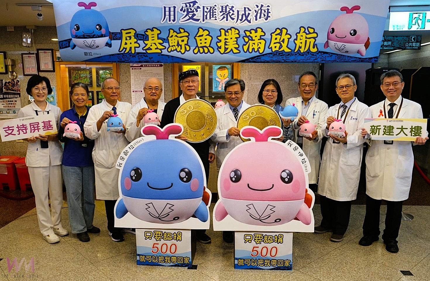 屏基為智能醫療大樓募款 推鯨魚撲滿吉祥物、健走行動 - https://www.watchmedia01.com