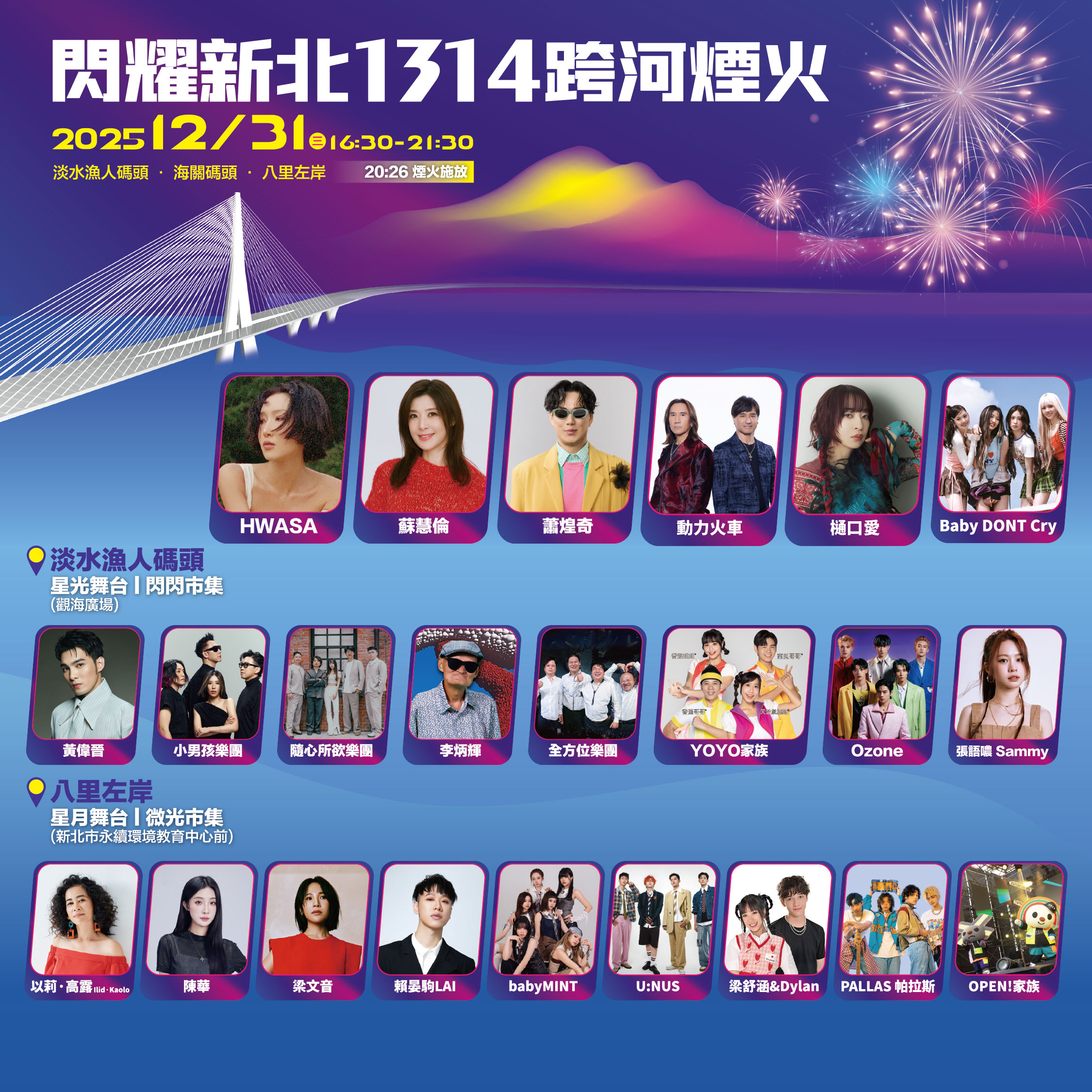 新北跨河煙火 動力火車、樋口愛、蕭煌奇、HWASA 韓日藝人領軍跨年 - https://www.watchmedia01.com