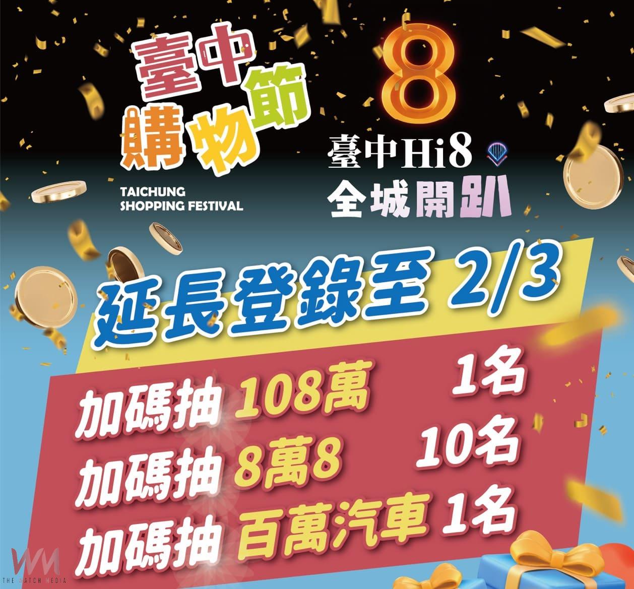 台中市購物節延長登錄至115年2月3日 「雙百萬」與8萬8獎項同步推出 - https://www.watchmedia01.com