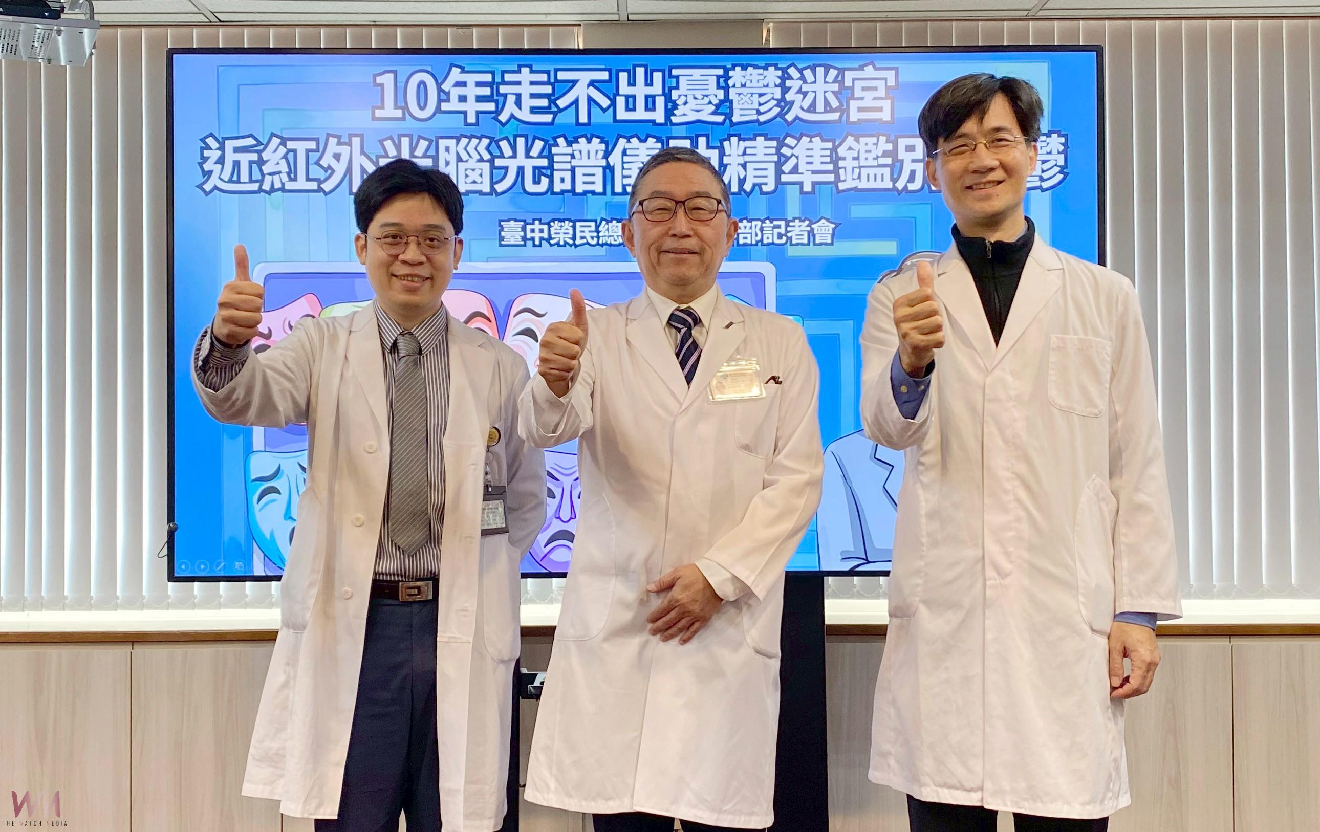 助精準鑑別躁鬱 臺中榮總導入「近紅外光腦光譜儀」強化精神醫療品質 - https://www.watchmedia01.com