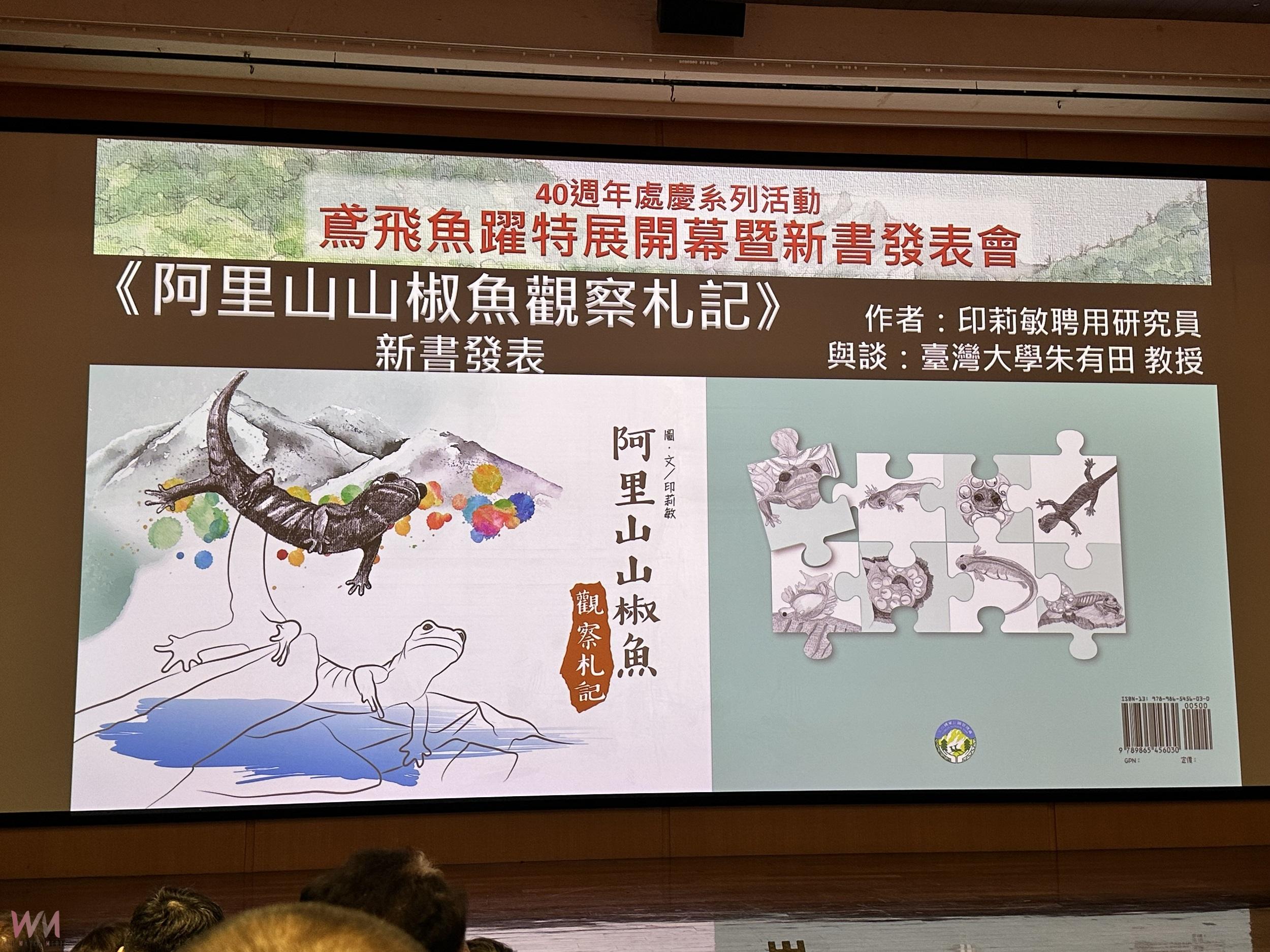 玉山國家公園40周年慶 鳶飛魚躍特展與新書發表會帶領大眾走入玉山生態 - https://www.watchmedia01.com