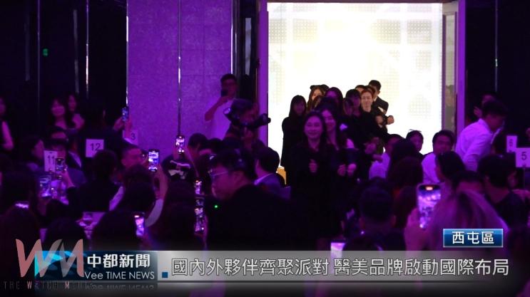 (有影片)/國內外夥伴齊聚派對 醫美品牌啟動國際布局 - https://www.watchmedia01.com