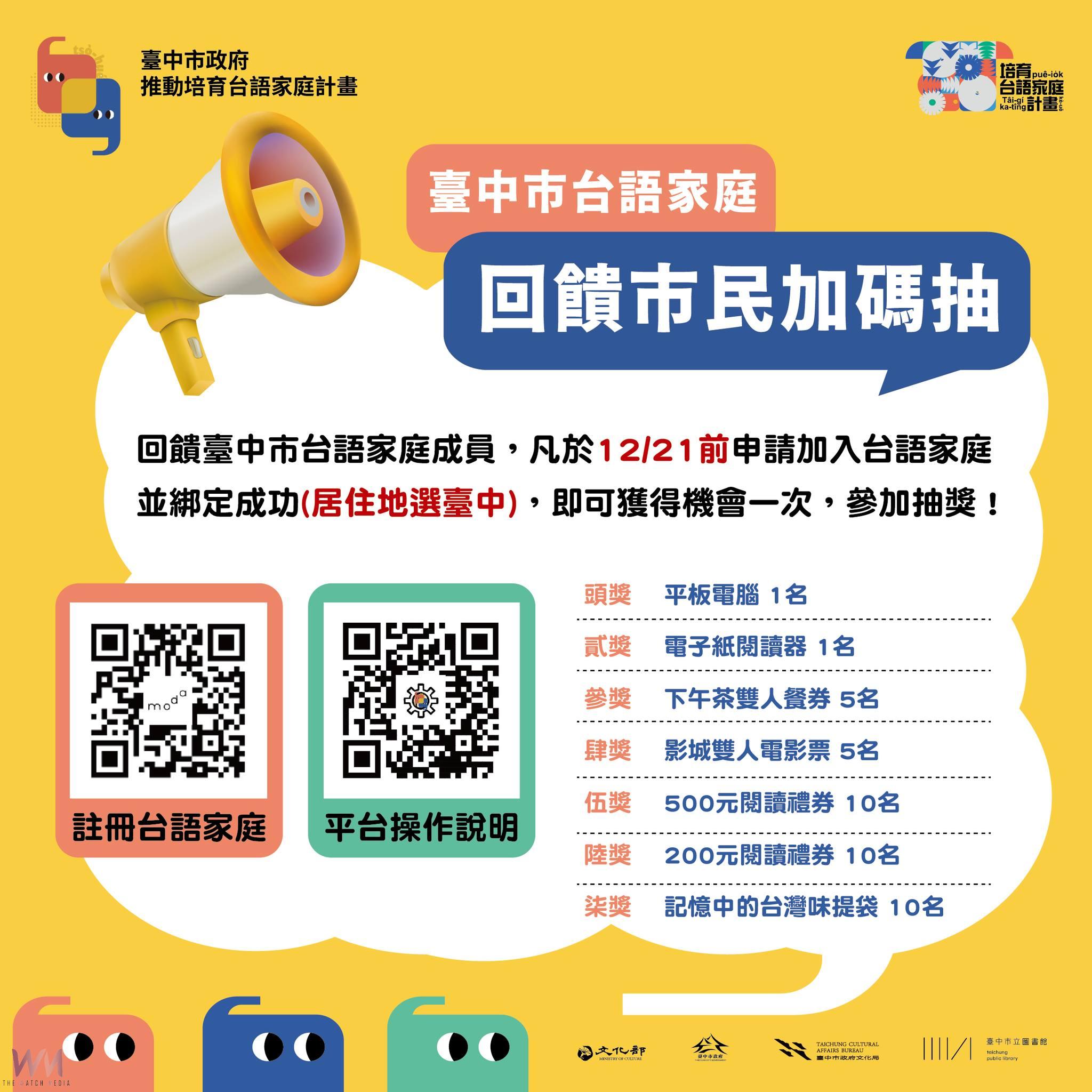 中市推動台語家庭計畫成果豐碩 12/21前加入可抽獎 - https://www.watchmedia01.com