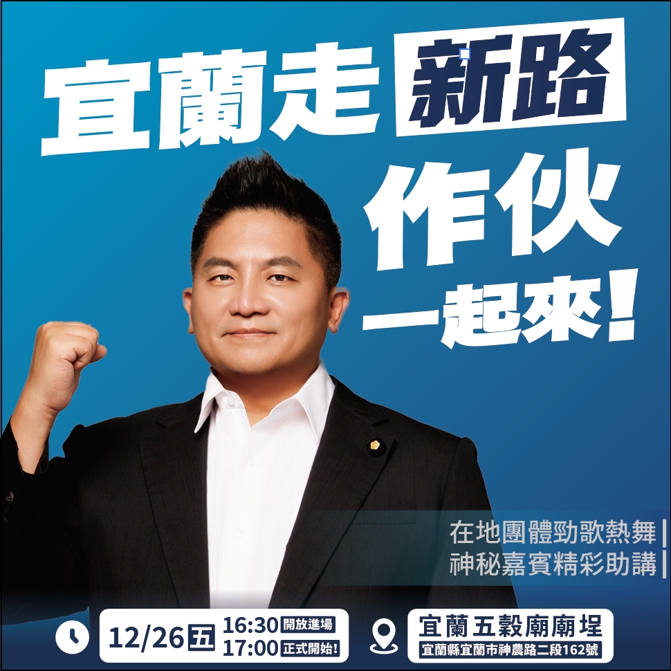 爭取宜蘭縣長提名起手式 吳宗憲「宜蘭走新路」首場活動宜蘭市五穀廟登場
