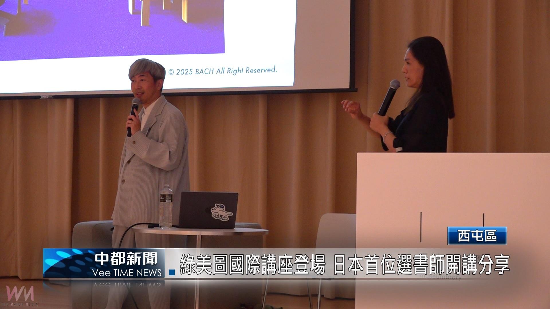 （有影片）／綠美圖國際講座登場 日本首位選書師開講分享 - https://www.watchmedia01.com