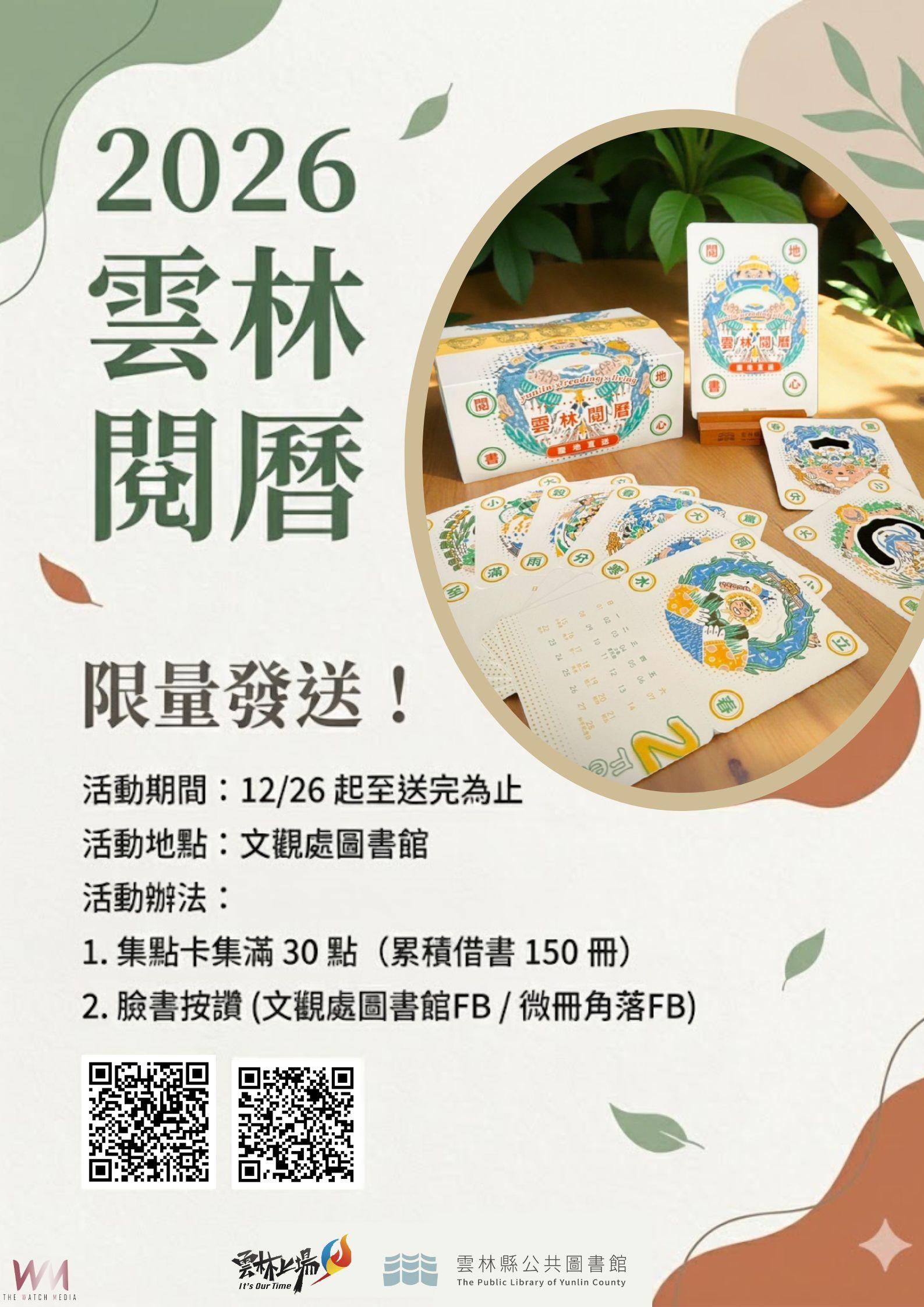 超夯雲林桌曆再升級!2026《雲林閱曆》耀眼登場 「24節氣 × 大地精靈」限量典藏版正式亮相 - https://www.watchmedia01.com