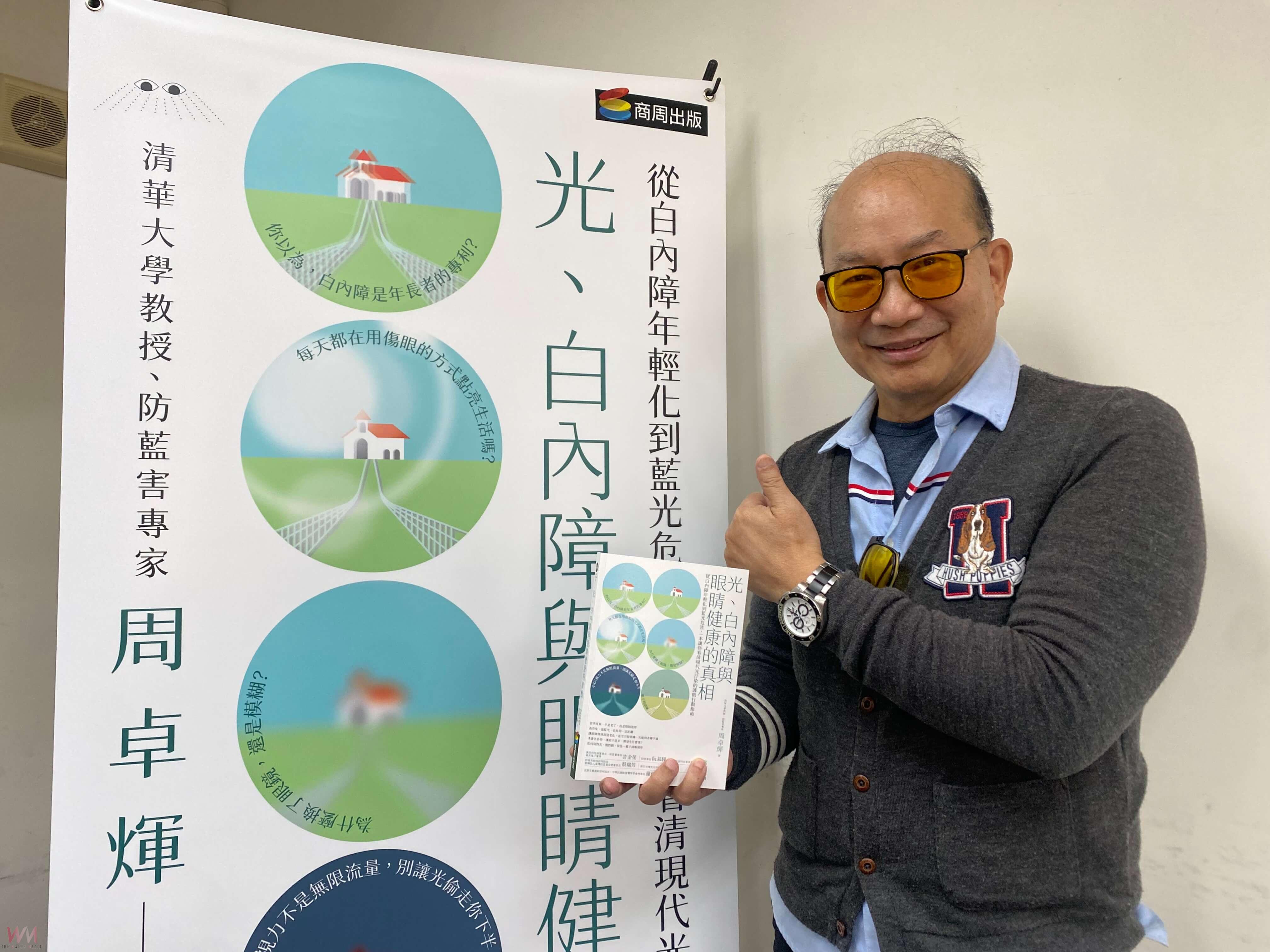 紫外線與藍光成隱形殺手 清大教授周卓煇新書示警白內障年輕化真相 - https://www.watchmedia01.com