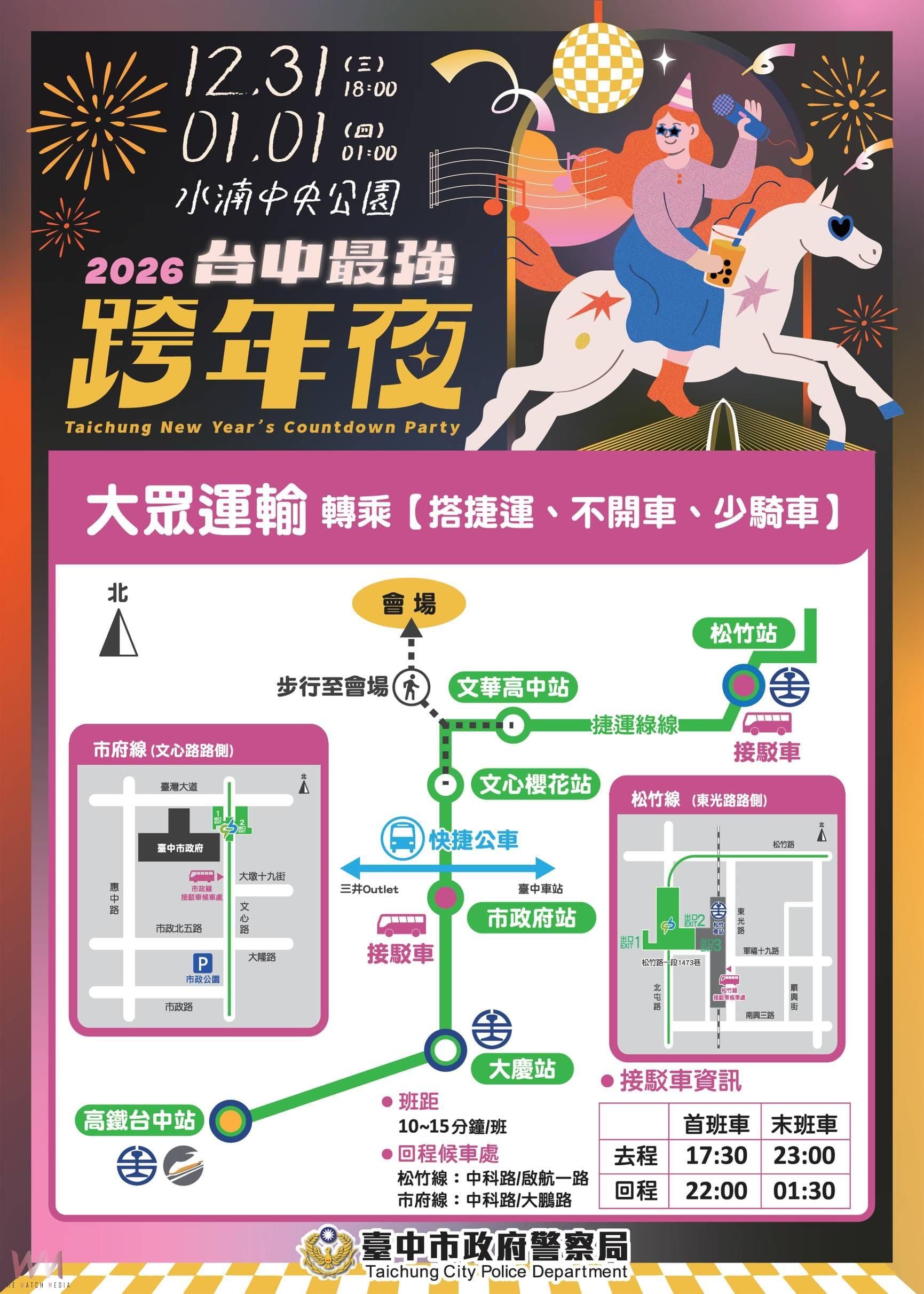 2026台中跨年晚會　市警局籲：民眾多利用大眾運輸、遵守交通疏導管制措施 - https://www.watchmedia01.com