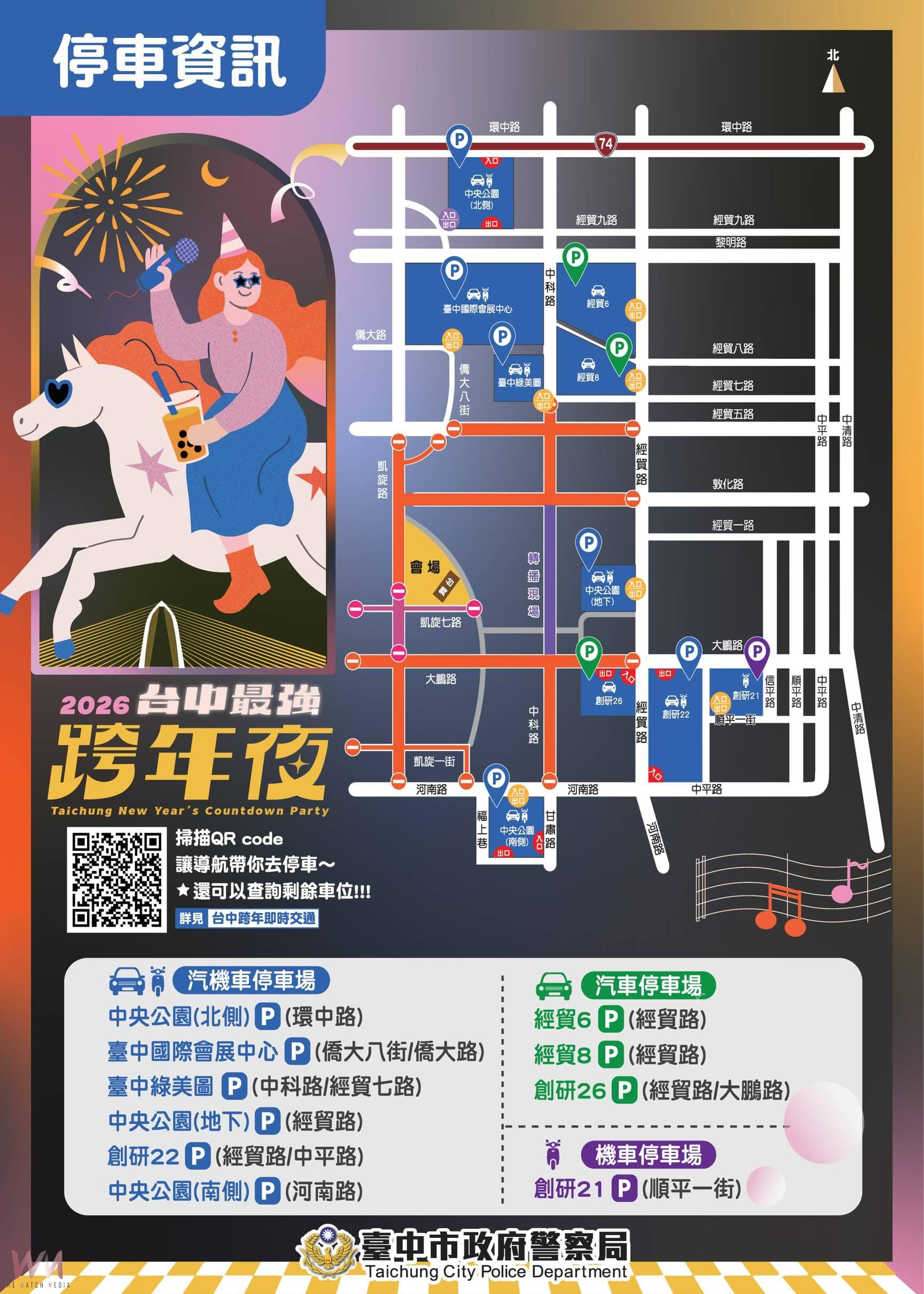 2026台中跨年晚會　市警局籲：民眾多利用大眾運輸、遵守交通疏導管制措施 - https://www.watchmedia01.com