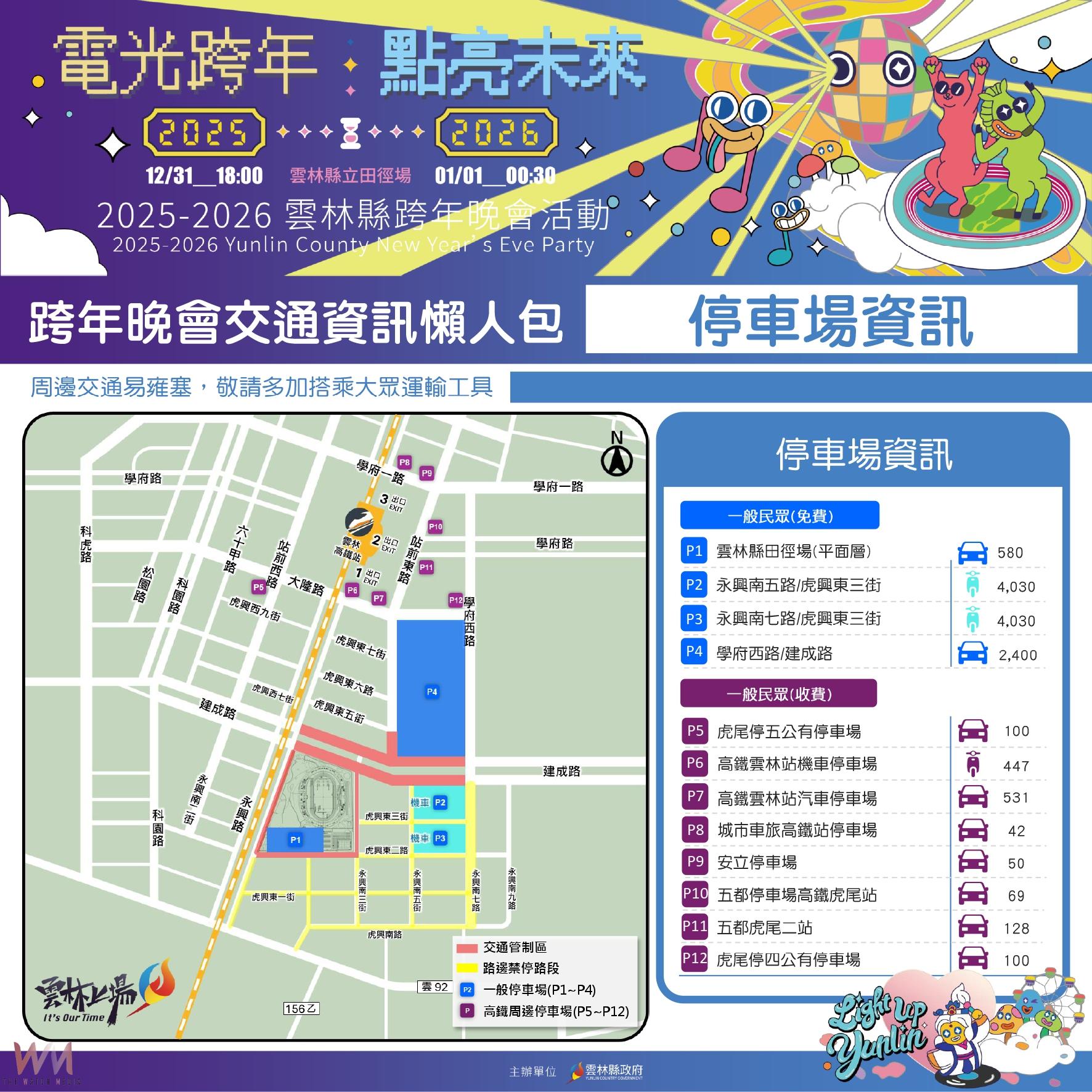 跨年維安不鬆懈 張麗善:全面提升大型活動應變力 - https://www.watchmedia01.com