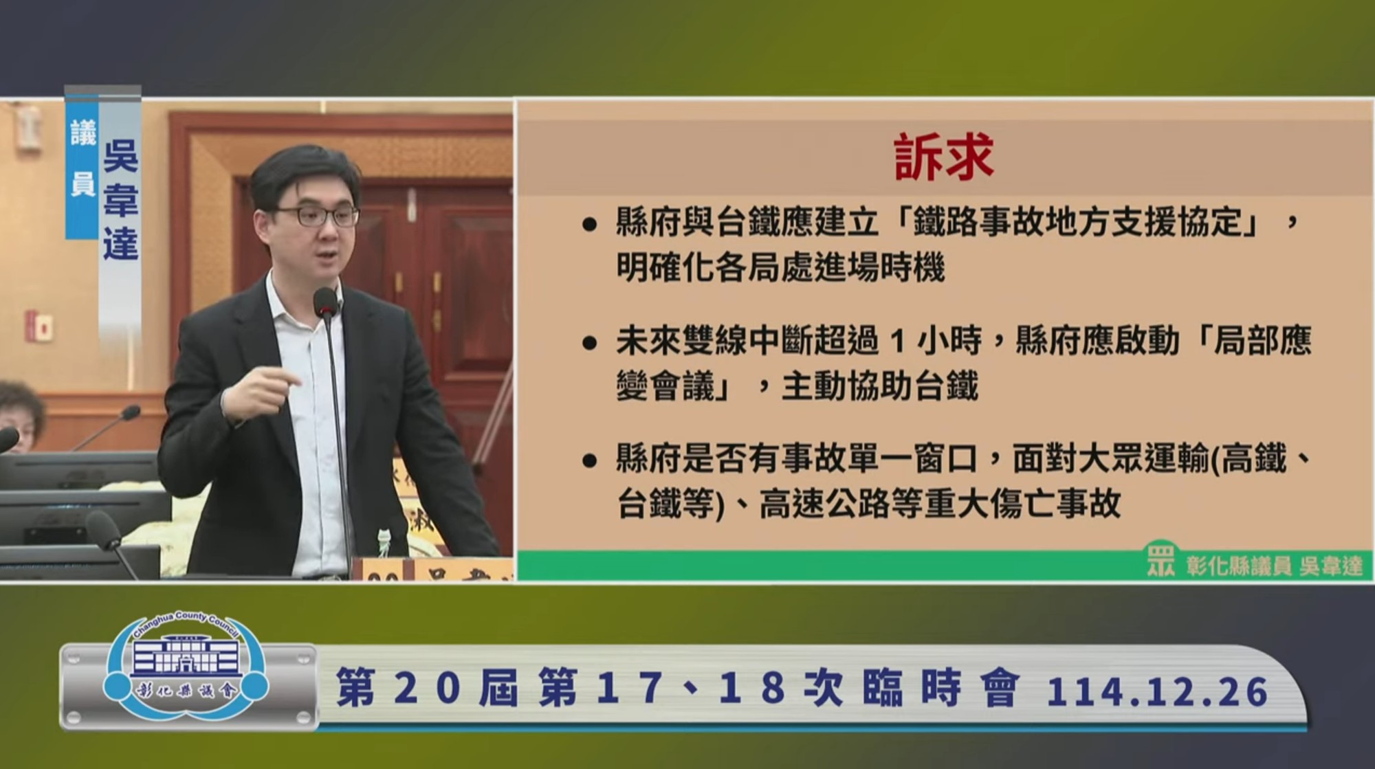 (有影片)/台鐵177次自強號故障 縣議員吳韋達呼籲建立事故單一窗口 - https://www.watchmedia01.com