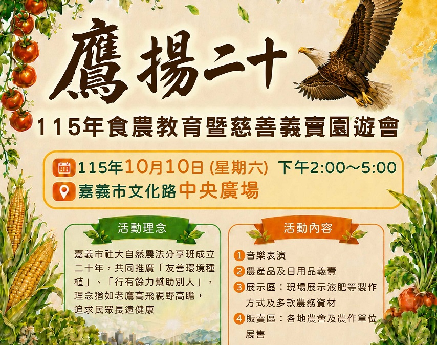 嘉市社大自然農法班20週年　食農園遊會10/10登場所得做公益 - https://www.watchmedia01.com