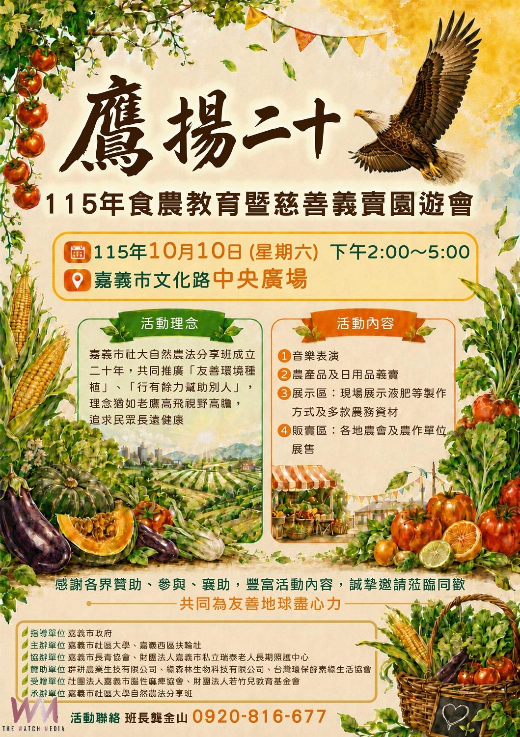 嘉市社大自然農法班20週年　食農園遊會10/10登場所得做公益 - https://www.watchmedia01.com