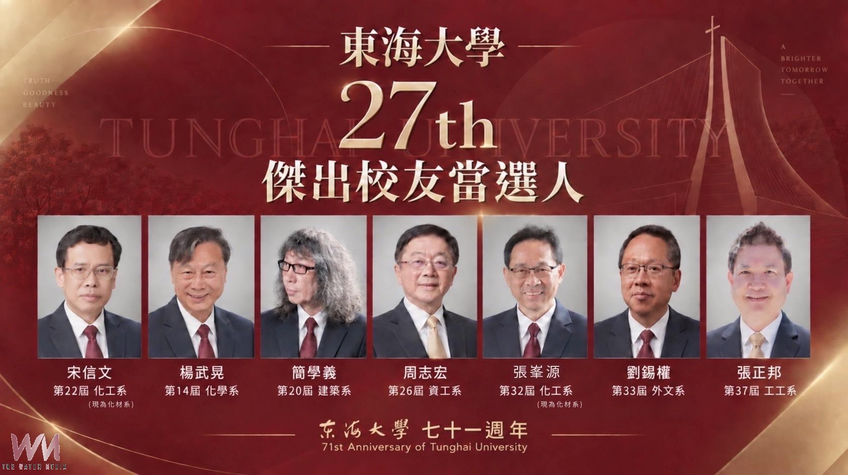 東海大學7校友獲選傑出校友　中研院院士宋信文、國家文藝獎得主簡學義領銜