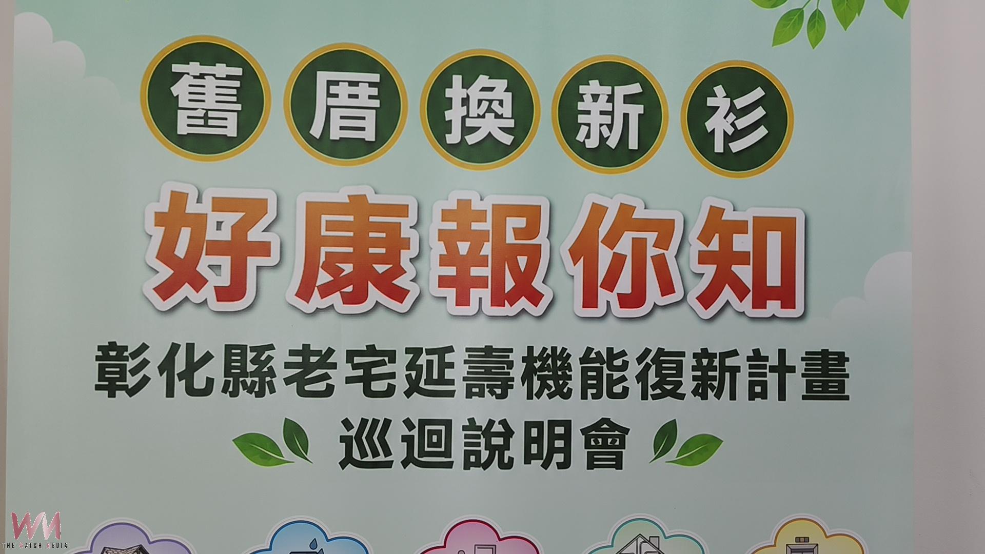 (有影片)/老宅延壽補助開跑!彰化9/16起受理 最高補助65% - https://www.watchmedia01.com