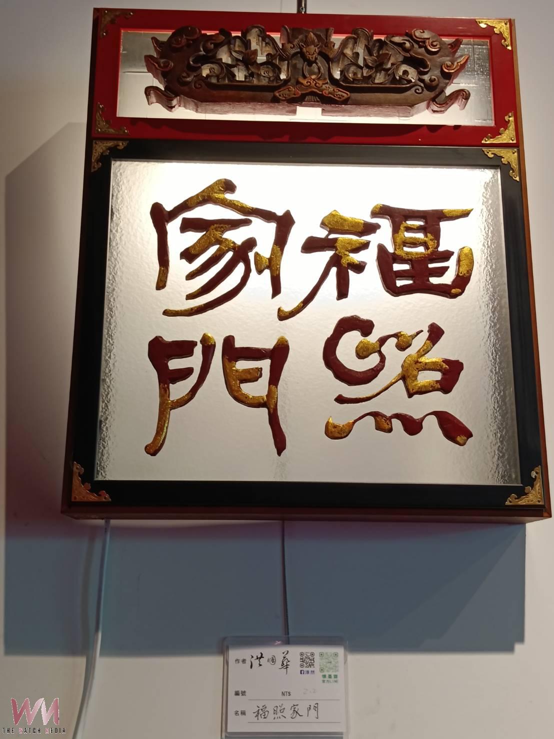 (有影片)/北港集雅軒攜手藝術家洪國華 推出《歲月琉光》老物創作展 - https://www.watchmedia01.com