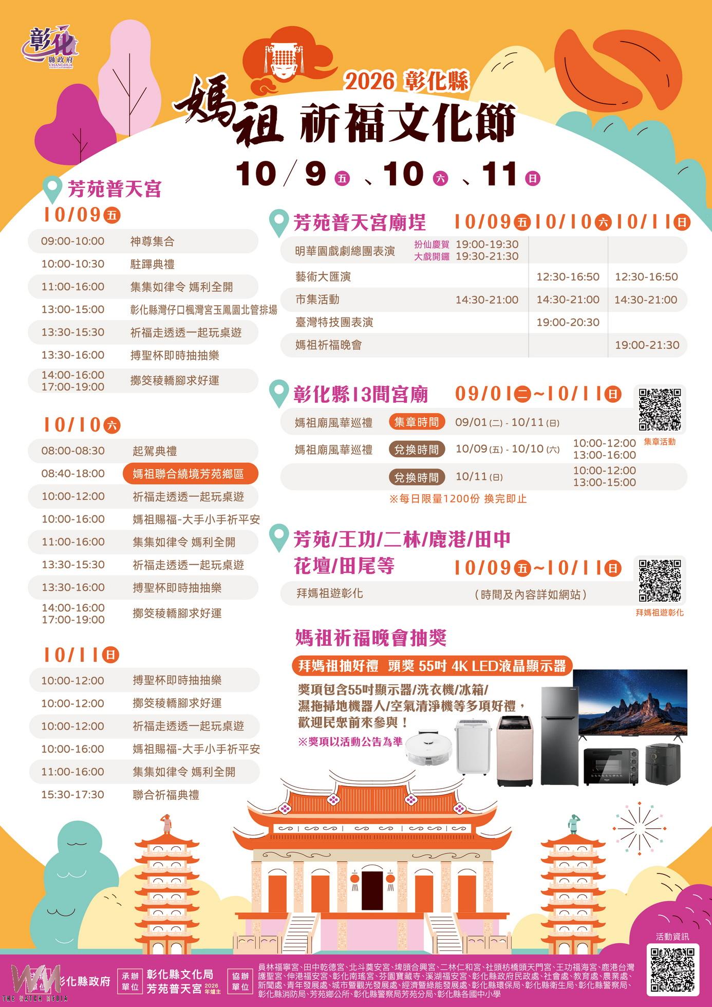 彰化媽祖祈福文化節10月登場 13宮廟聯合遶境芳苑 - https://www.watchmedia01.com